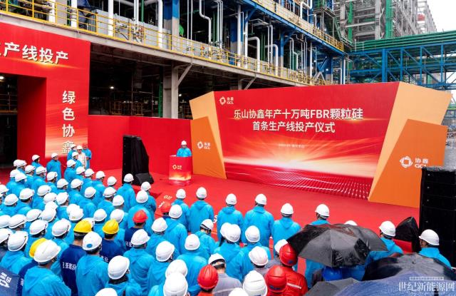協鑫科技樂山10萬噸顆粒硅基地正式投產