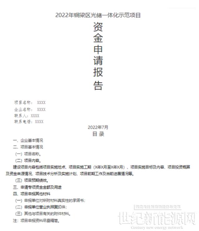 光伏、儲(chǔ)能一次性補(bǔ)貼2.9元/W、1.3元/Wh 重慶市銅梁區(qū)光儲(chǔ)一體化示范項(xiàng)目開(kāi)啟申報(bào)