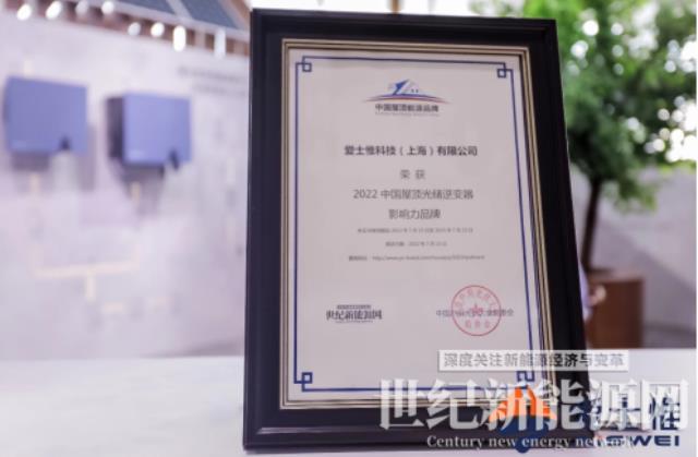 榮譽不斷！愛士惟斬獲“2022中國屋頂光儲逆變器影響力品牌”獎