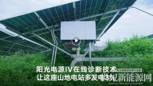 陽光電源攻克山地IV診斷難題，讓這座電站多發電3%