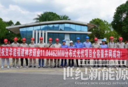 福建南平最大屋頂分布式光伏項(xiàng)目成功并網(wǎng)發(fā)電