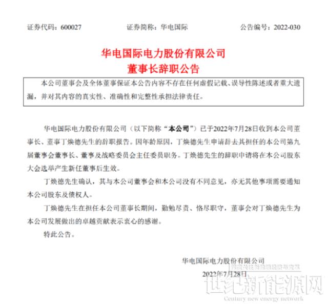 華電國際董事長辭職！
