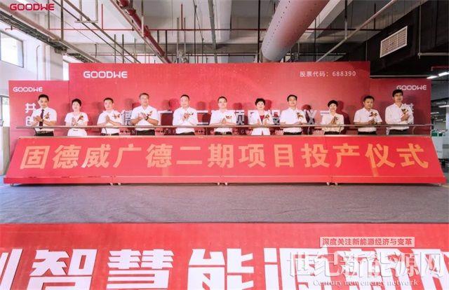 固德威廣德二期順利投產，工業廠房“零碳生產”解決方案重磅發布