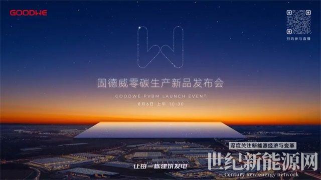 固德威廣德二期順利投產，工業廠房“零碳生產”解決方案重磅發布