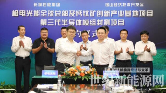總投資30億！極電光能鈣鈦礦產(chǎn)業(yè)基地項(xiàng)目落地錫山