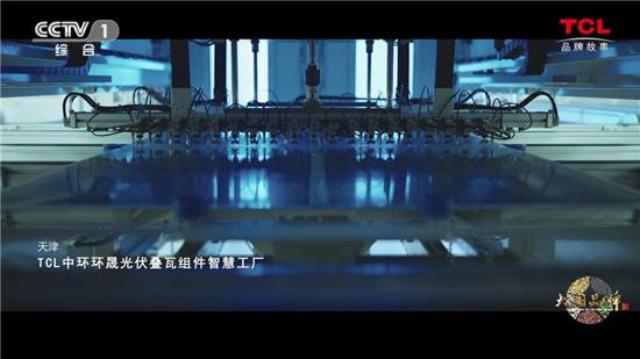 TCL中環(huán)：由硅而來 向光而生