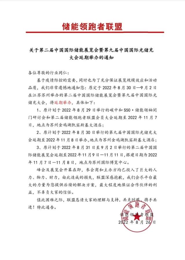 關(guān)于第二屆中國國際儲能展覽會暨第九屆中國國際光儲充大會延期舉辦的通知