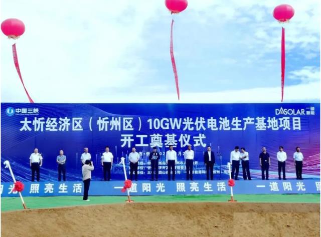 三峽集團 10GW 光伏電池生產基地項目正式開工，落地山西忻州