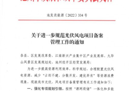 安徽池州：未經(jīng)市級(jí)預(yù)審的光伏項(xiàng)目 縣區(qū)不得簽訂投資協(xié)議