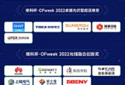重磅！維科杯·OFweek 2022（第八屆）太陽能光伏行業年度評選入圍名單揭曉
