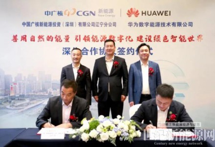 中廣核新能源遼寧公司與華為數(shù)字能源簽署深化合作協(xié)議