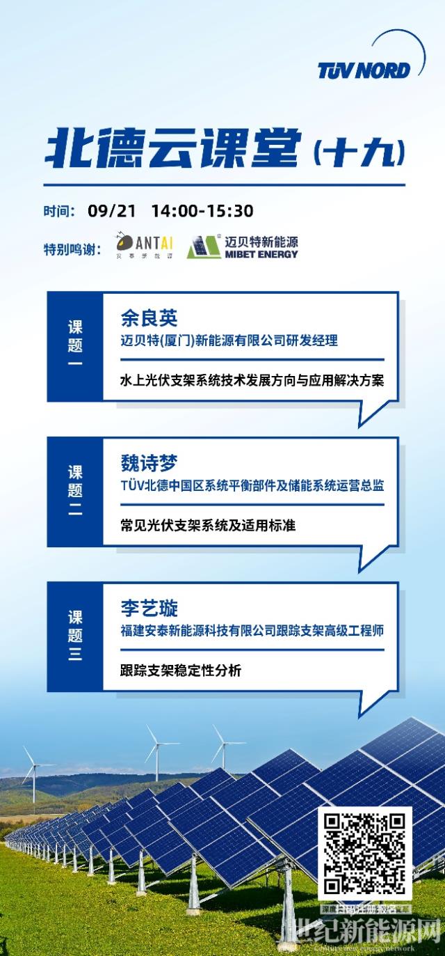 北德云課堂（十九）光伏支架技術要求及發展應用即將上線