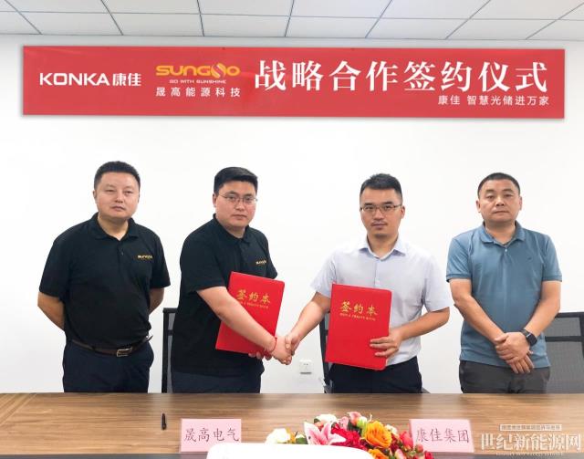 晟高聯(lián)手康佳：建2GW組件2GWh儲能1GW逆變器基地，拓展戶用及工商業(yè)市場