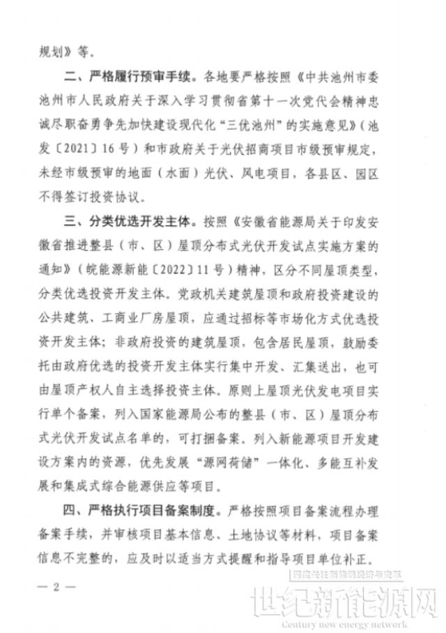 安徽池州:未經市級預審的光伏項目 縣區不得簽訂投資協議
