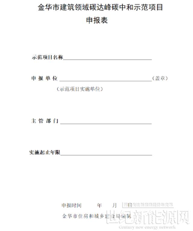 含1MW以上光伏工程！浙江金華市2022年建筑領(lǐng)域“雙碳”示范項(xiàng)目開(kāi)始申報(bào)