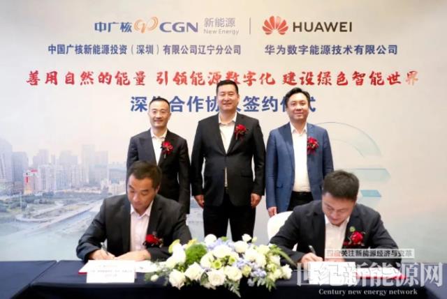 中廣核新能源遼寧公司與華為數(shù)字能源簽署深化合作協(xié)議