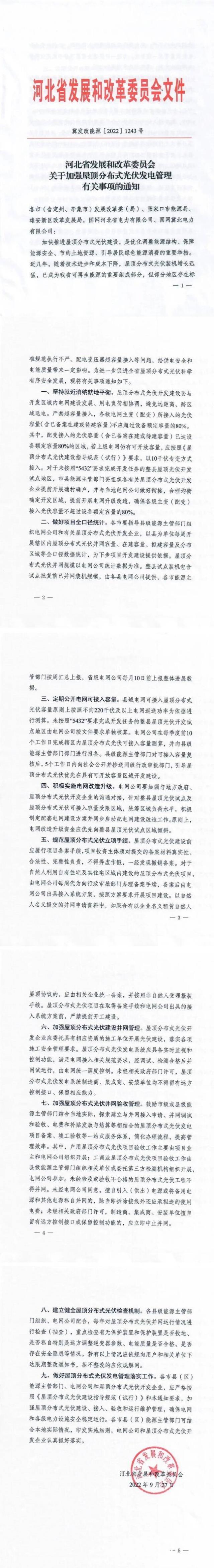 河北：戶用租屋頂模式應按企業備案，接入容量限80%！