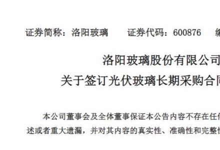 時隔半月，洛陽玻璃再簽大單：向天合光能提供30GW光伏玻璃，履約期兩年