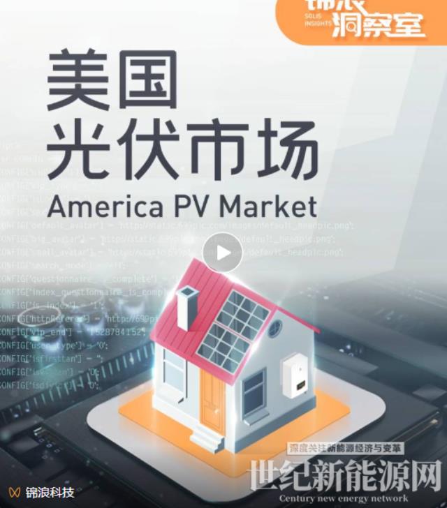 洞察室｜美國光伏市場