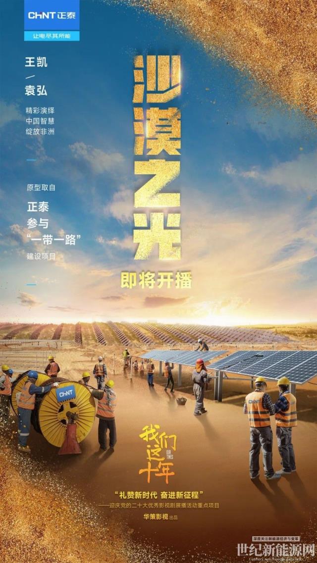 正泰新能源海外“追光”故事走進(jìn)熒屏