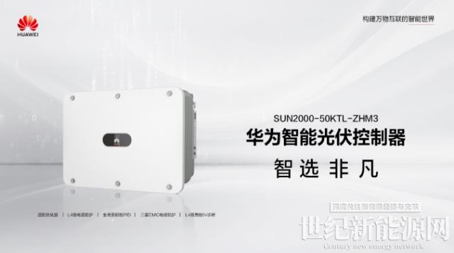 從工商業(yè)光伏“痛點(diǎn)”，看華為智能光伏“四智”變革