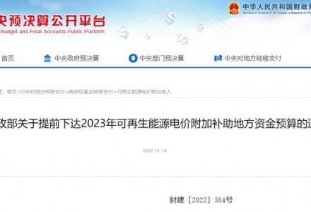 47.1億！財政部提前下達2023年光伏、風電補助地方資金預算