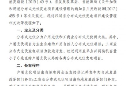 四川省分布式光伏建設管理相關政策出爐！