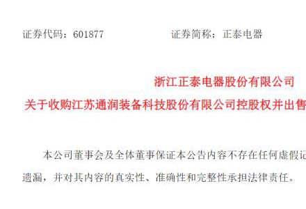 正泰電器擬10億元拿下通潤裝備控制權，置入光伏逆變器及儲能業(yè)務