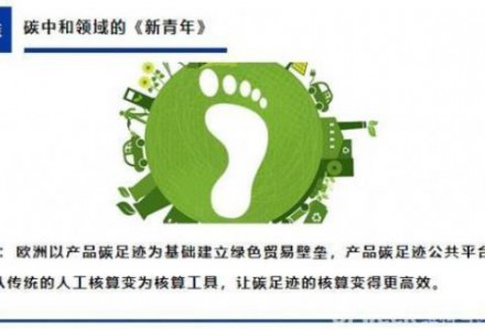 歐美以“碳壁壘”圍剿電池光伏等產(chǎn)業(yè)，碳足跡成為產(chǎn)品出海必備選項(xiàng)