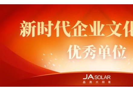 新時代企業(yè)文化建設(shè)優(yōu)秀單位！晶澳科技再獲殊榮