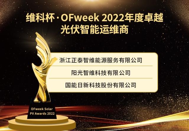 維科杯·OFweek 2022年度光伏行業獲獎名單出爐！