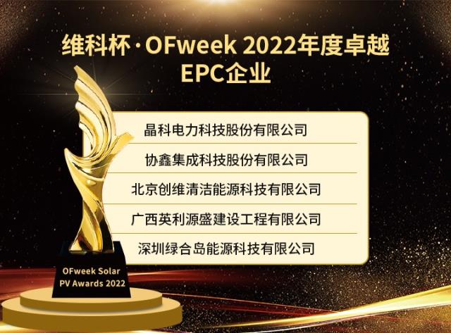 維科杯·OFweek 2022年度光伏行業獲獎名單出爐！