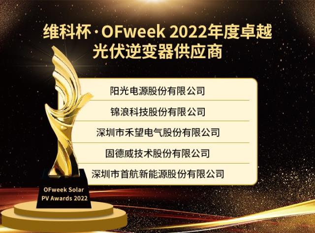 維科杯·OFweek 2022年度光伏行業獲獎名單出爐！