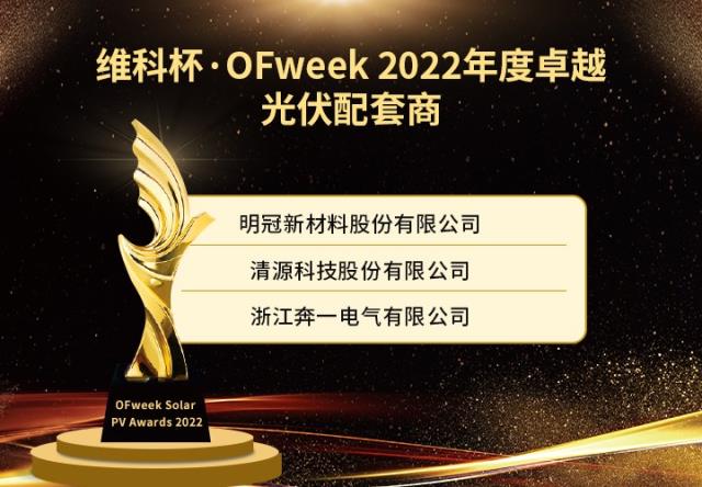 維科杯·OFweek 2022年度光伏行業獲獎名單出爐！