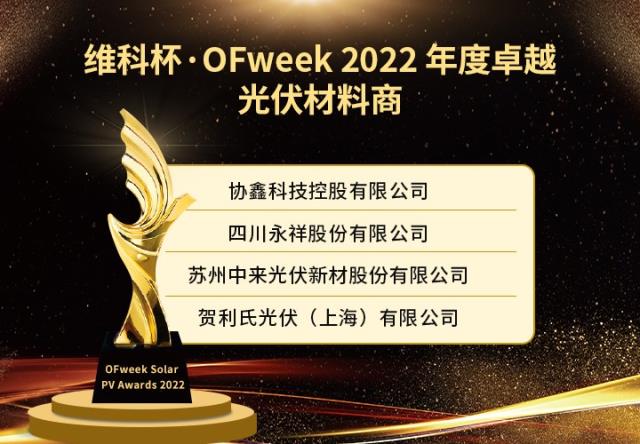 維科杯·OFweek 2022年度光伏行業獲獎名單出爐！