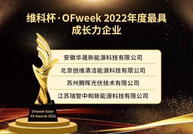 維科杯·OFweek 2022年度光伏行業獲獎名單出爐！
