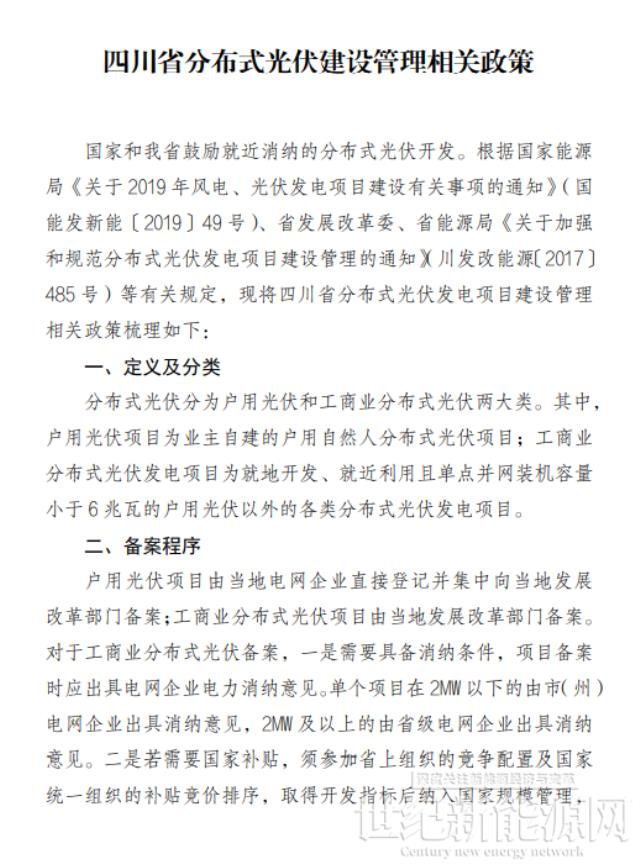 四川省分布式光伏建設管理相關政策出爐！