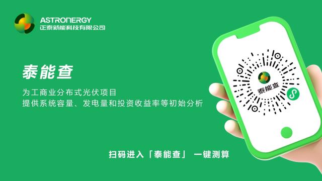 正泰新能“泰能查”上線，一鍵測(cè)算分布式光伏電站初始收益 
