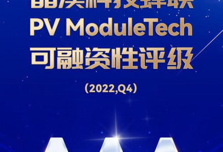 晶澳科技蟬聯(lián)PV ModuleTech可融資性AAA評級