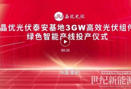 又一里程碑！晶優光伏泰安基地年產3GW高效光伏組件智能制造項目順利下線