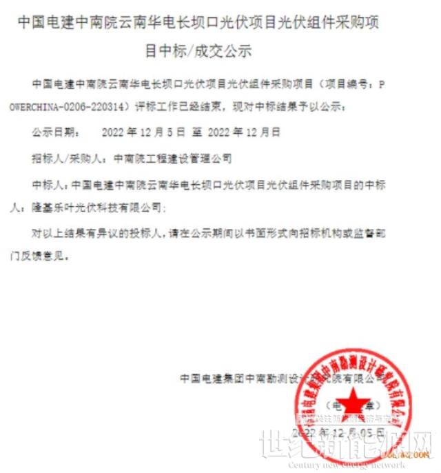 隆基樂葉中標中國電建中南院云南華電長壩口光伏組件采購項目