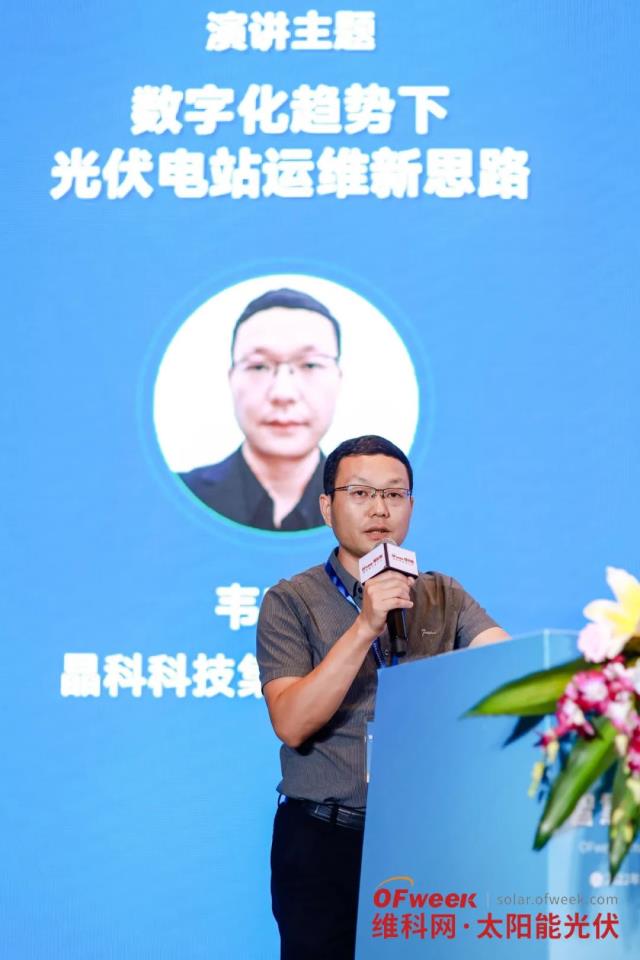 晶科科技韋應剛：數字化趨勢下，光伏電站運維新思路