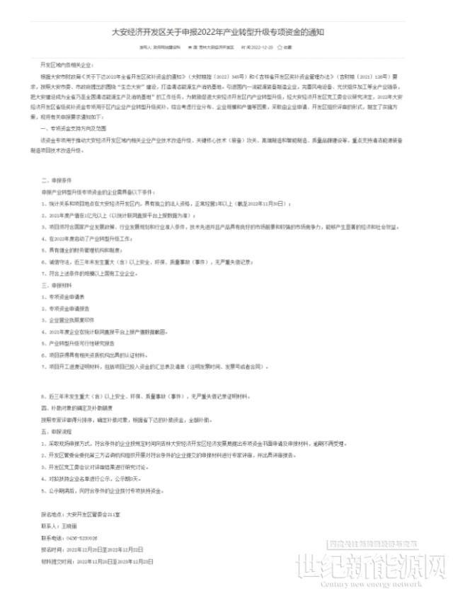 重點(diǎn)支持清潔能源！吉林大安2022年產(chǎn)業(yè)轉(zhuǎn)型升級專項(xiàng)資金開始申報(bào)
