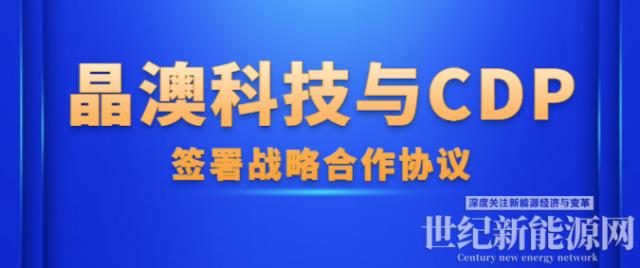 晶澳科技與CDP簽署戰略合作協議，助力供應鏈脫碳