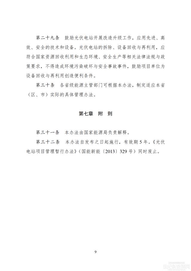 國(guó)家能源局印發(fā)最新《光伏電站開發(fā)建設(shè)管理辦法》 有效期5年