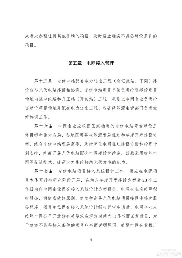 國(guó)家能源局印發(fā)最新《光伏電站開發(fā)建設(shè)管理辦法》 有效期5年