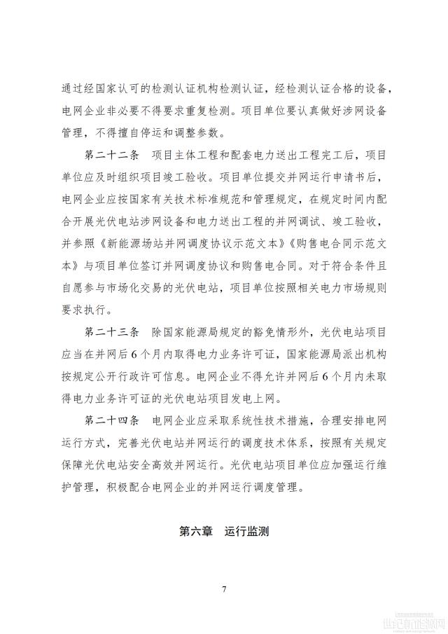 國(guó)家能源局印發(fā)最新《光伏電站開發(fā)建設(shè)管理辦法》 有效期5年