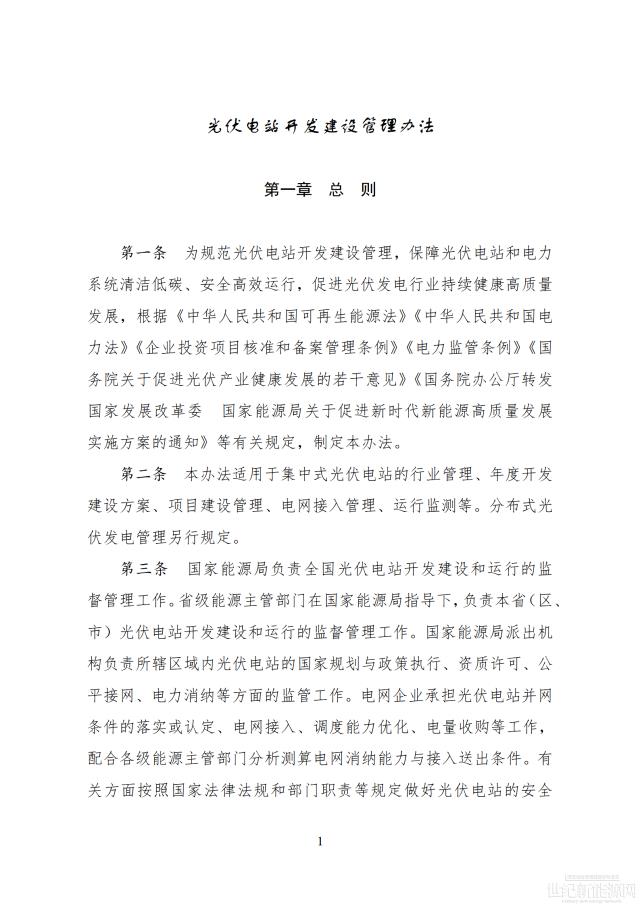 國(guó)家能源局印發(fā)最新《光伏電站開發(fā)建設(shè)管理辦法》 有效期5年