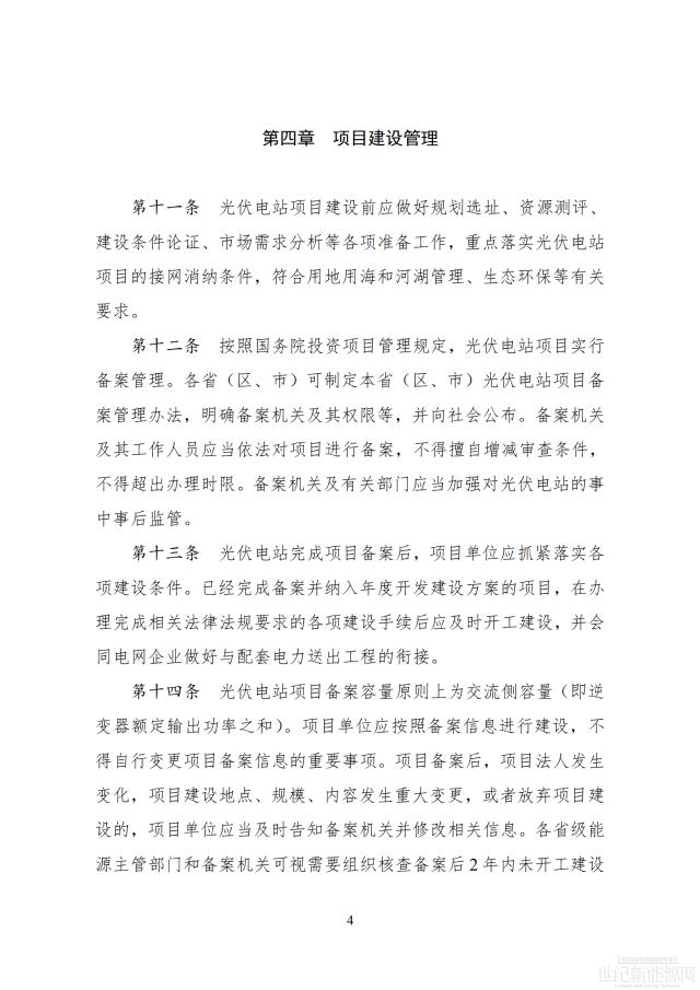國(guó)家能源局印發(fā)最新《光伏電站開發(fā)建設(shè)管理辦法》 有效期5年