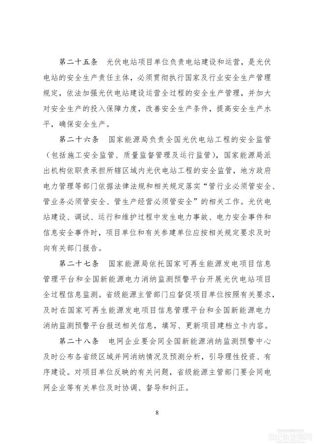 國(guó)家能源局印發(fā)最新《光伏電站開發(fā)建設(shè)管理辦法》 有效期5年